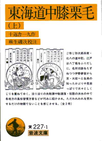 東海道中膝栗毛