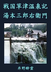 戦国草津温泉記 湯本三郎右衛門