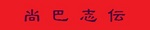 尚巴志伝