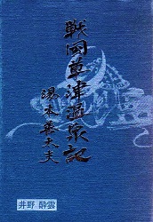戦国草津温泉記 湯本善太夫